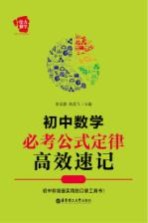 初中数学必考公式定律高效速记