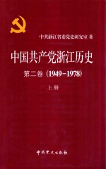 中国共产党浙江历史 第2卷 1949-1978 上