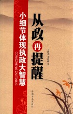 从政再提醒 小细节体现执政大智慧