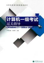 计算机一级考试过关指导 Windows 7+Office 2010 双色版