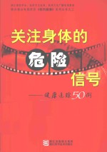 关注身体的危险信号 健康追踪50例