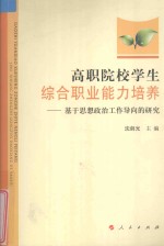 高职院校学生综合职业能力培养 基于思想政治工作导向的研究