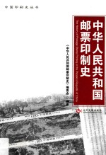 中华人民共和国邮票印制史