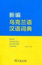 新编乌克兰语汉语词典