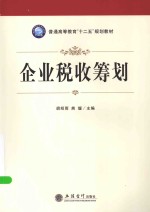 企业税收筹划