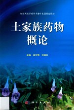 湖北民族学院学术著作出版基金资助 土家族药物概论