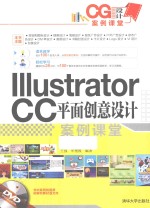 Illustrator CC平面创意设计案例课堂