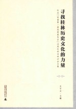 寻找桂林历史文化的力量 纪念“西南第一届戏剧展览会”70周年学术研讨会文集