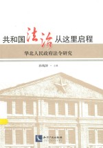 共和国法治从这里启程  华北人民政府法令研究