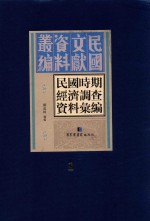 民国时期经济调查资料汇编  第1册