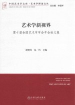 中国艺术学文库·艺术学理论文丛  艺术学新视界  第十届全国艺术学学会年会论文集