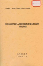 贵州农村劳动力流动对经济增长的贡献研究报告