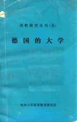 德国的大学高教研究丛刊五