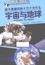 中国儿童成长必备彩书坊 孩子最爱问的十万个为什么 宇宙与地球