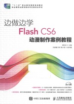 边做边学 Flash CS6动漫制作案例教程