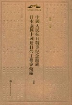 中国人民抗日战争纪念馆藏日本强掳中国劳工档案汇编 1