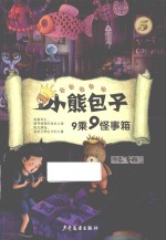 小熊包子系列 9乘9怪事箱