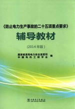 《防止电力生产事故的二十五项重点要求》辅导教材 2014年版