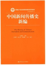 中国新闻传播史新编