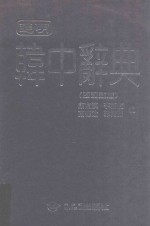 进明韩中辞典