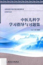 中医儿科学学习指导与习题集