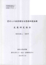 贵州人口经济增长与资源环境协调发展研究报告