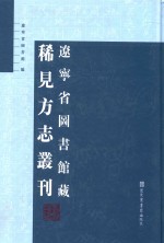 辽宁省图书馆藏稀见方志丛刊 1