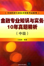 金融专业知识与实务10年真题精析 中级