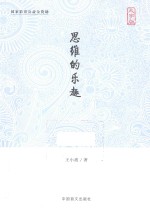 思维的乐趣 大字版