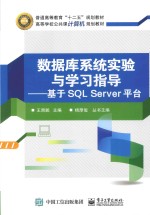 数据库系统实验与学习指导 基于SQL Server平台