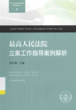 最高人民法院审判指导案例解析丛书  最高人民法院立案工作指导案例解析