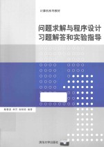 问题求解与程序设计习题解答和实验指导