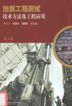 地质工程测试技术方法及工程应用