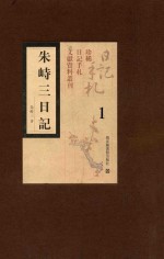 朱峙三日记 全18册 第1册