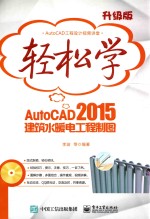 轻松学AutoCAD 2015建筑水暖电工程制图  双色