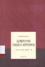 中国近现代哲学研究丛书  近现代中国马克思主义哲学研究