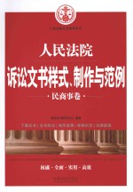 人民法院诉讼文书样式、制作与范例  民商事卷