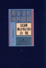 民国审计院（部）公报 第1册