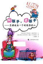 青少年成长漫画系列 熊孩子，乖孩子 怎样成为一个有教养的人