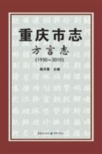 重庆市志  方言志（1950-2010）