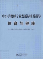 中小学教师专业发展标准及指导  体育与健康