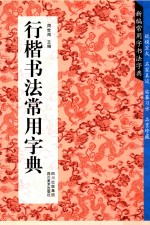 新编常用字书法字典  行楷书法常用字典