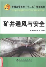 普通高等教育十二五规划教材 矿井通风与安全