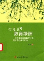 行走在教育绿洲 一位仡佬族现代教育技术探究者的成长足迹