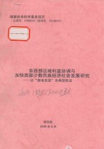 东西部区域利益协调与加快西部少数民族经济社会发展研究-以“西电东送”为典型实证