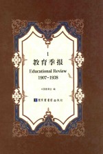 教育季报 1 1907-1938