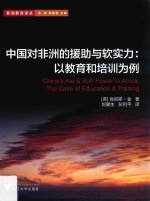 非洲教育译丛 中国对非洲的援助与软实力 以教育和培训为例