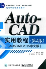 AutoCAD实用教程  AutoCAD 2015中文版