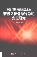 中国可耗竭资源型企业转移区位选择行为的实证研究