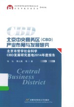 北京中央商务区（CBD）产业布局与发展研究 北京市哲学社会科学CBD发展研究基地2014年度报告